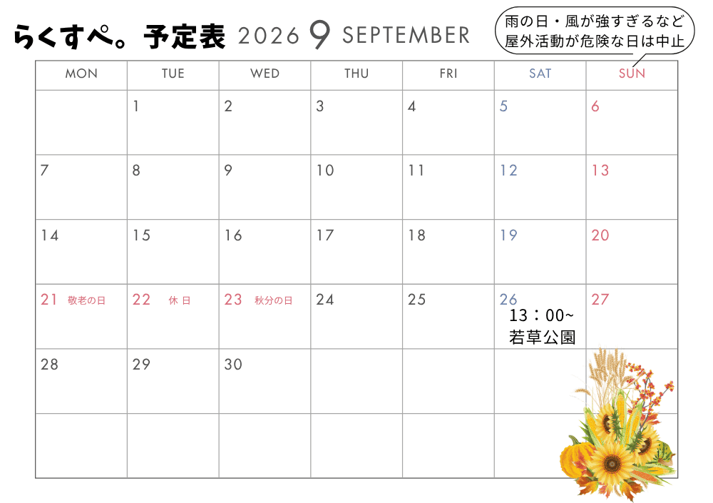 らくすぺ。9月の予定