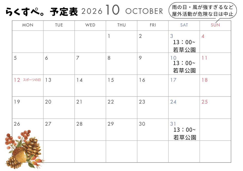 らくすぺ。10月の予定